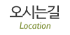 오시는길
