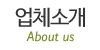 업체소개