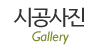 시공사진