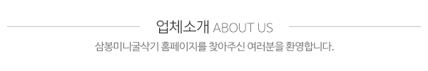 삼봉미니굴삭기_메인상단_제목