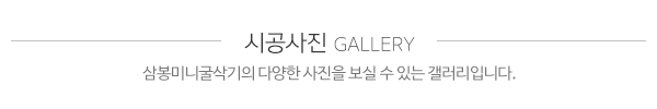 삼봉미니굴삭기_사진_제목