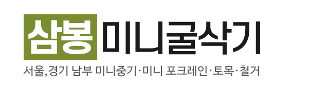 삼봉미니굴삭기_로고