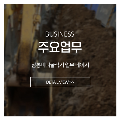삼봉미니굴삭기_메인중간_주요업무