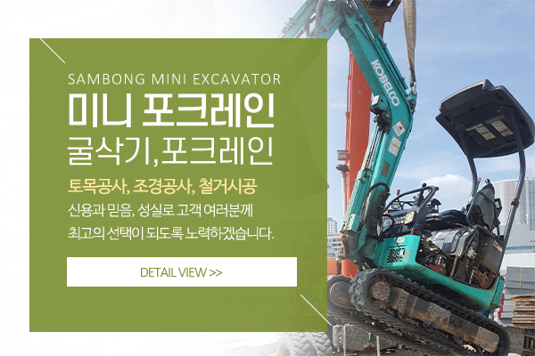 삼봉미니굴삭기_메인소개_소개
